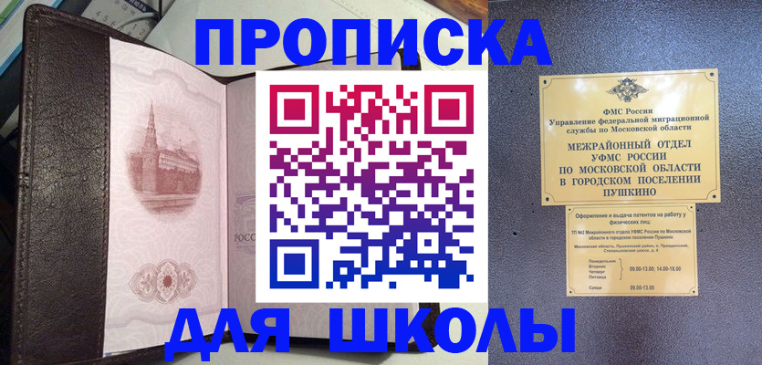 временная регистрация для школы в Батайске